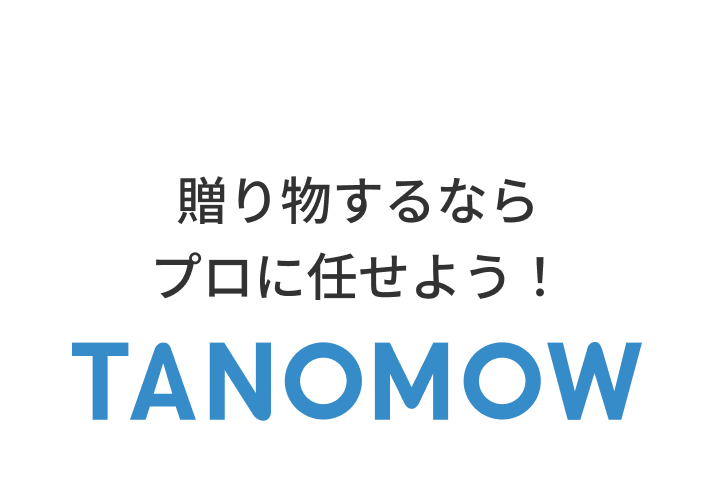 贈り物するならプロに任せよう！