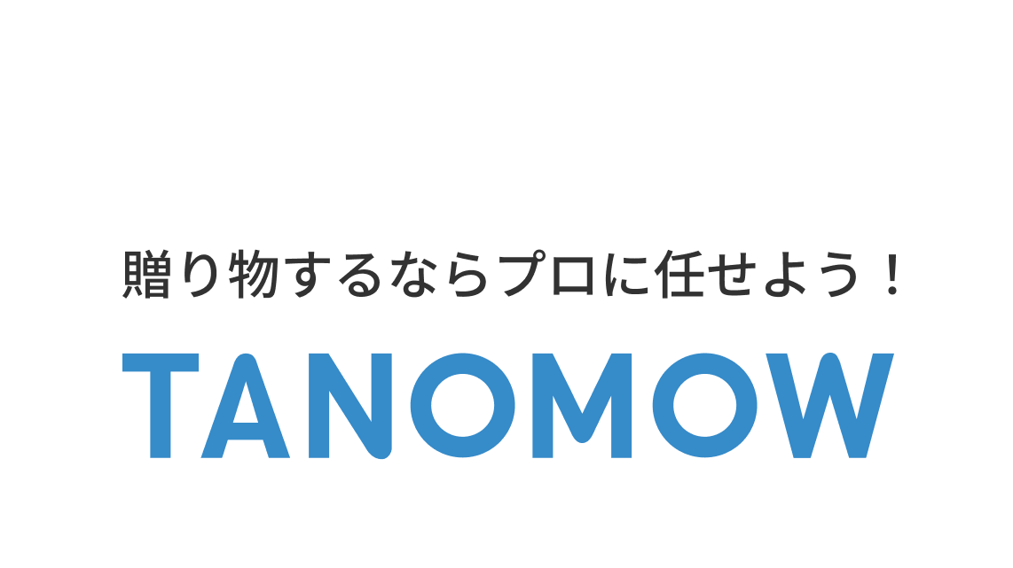 贈り物するならプロに任せよう！